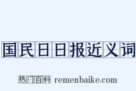 国民日日报近义词是什么意思的图片